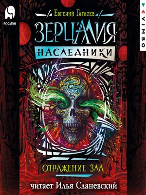 cover image of Зерцалия. Наследники. Отражение зла. Книга 2